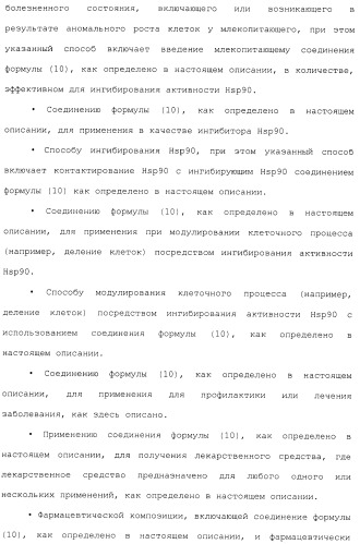 Производные гидробензамида в качестве ингибиторов hsp90 (патент 2490258)