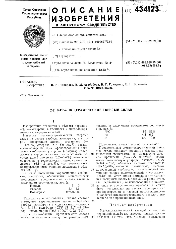 Металлокерамический твердый сплав (патент 434123)