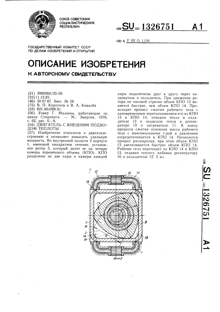 Двигатель с внешним подводом теплоты (патент 1326751)