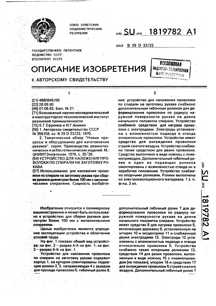 Устройство для наложения проволоки по спирали на заготовку рукава (патент 1819782)