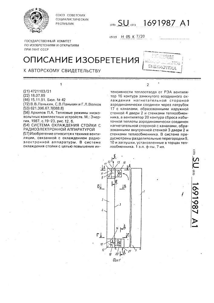 Система охлаждения стойки с радиоэлектронной аппаратурой (патент 1691987)