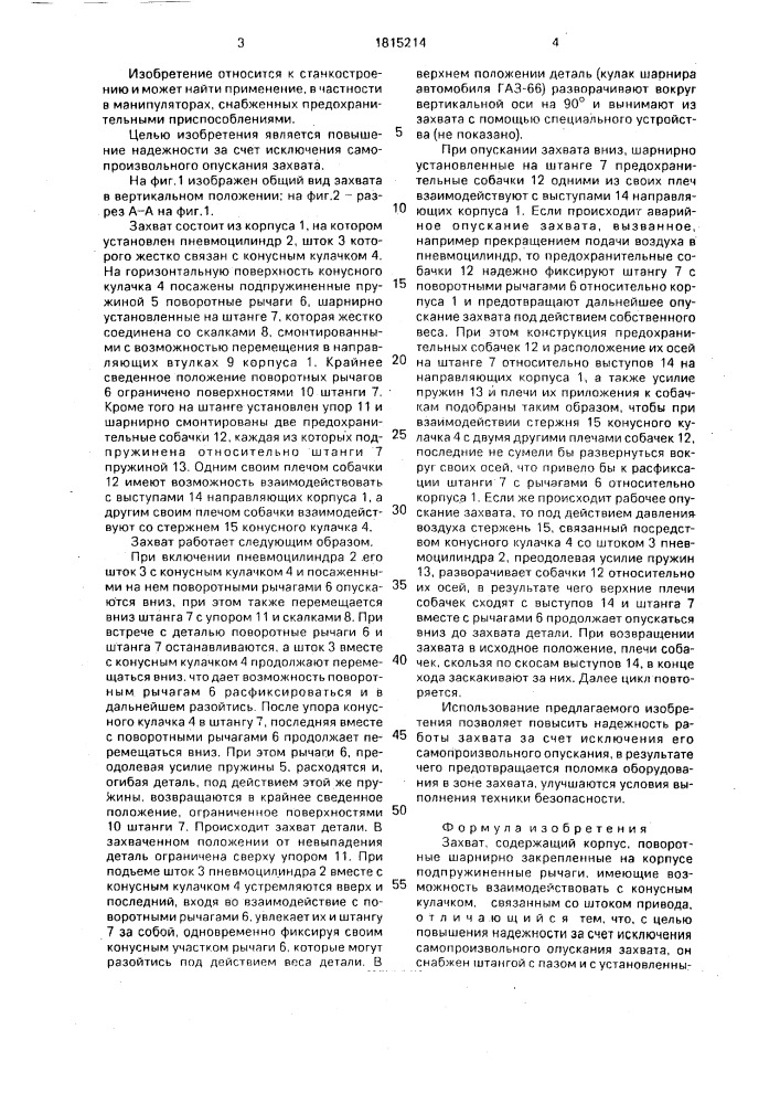 Захват (патент 1815214)