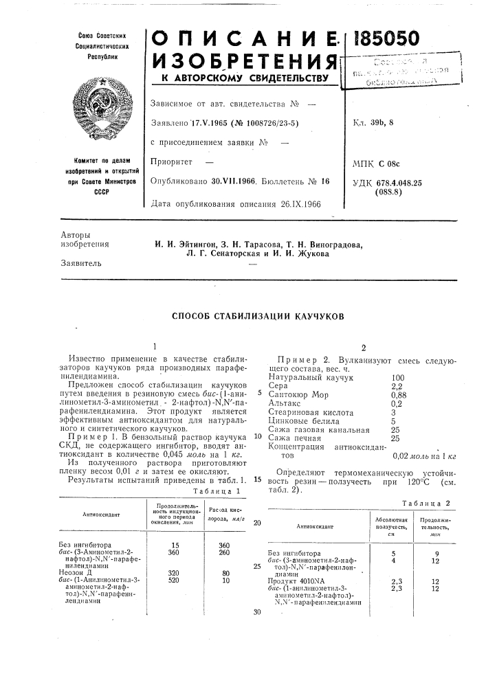 Способ стабилизации каучуков (патент 185050)