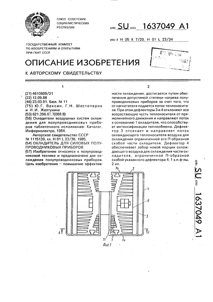 Охладитель для силовых полупроводниковых приборов (патент 1637049)