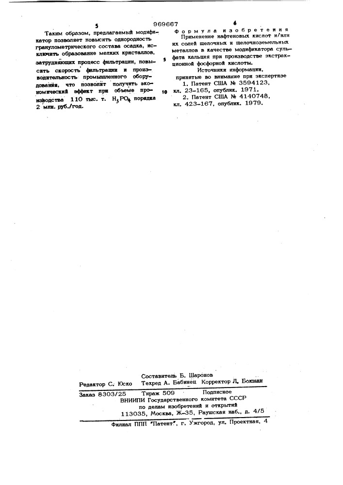 Модификатор кристаллизации сульфата кальция (патент 969667)