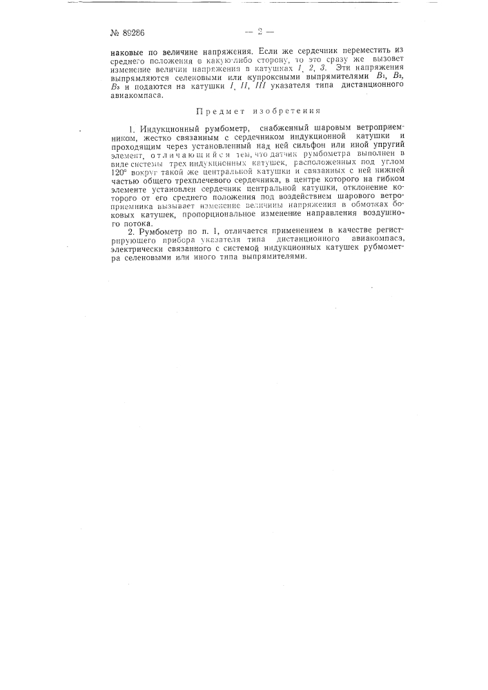 Индукционный румбометр (патент 89286)