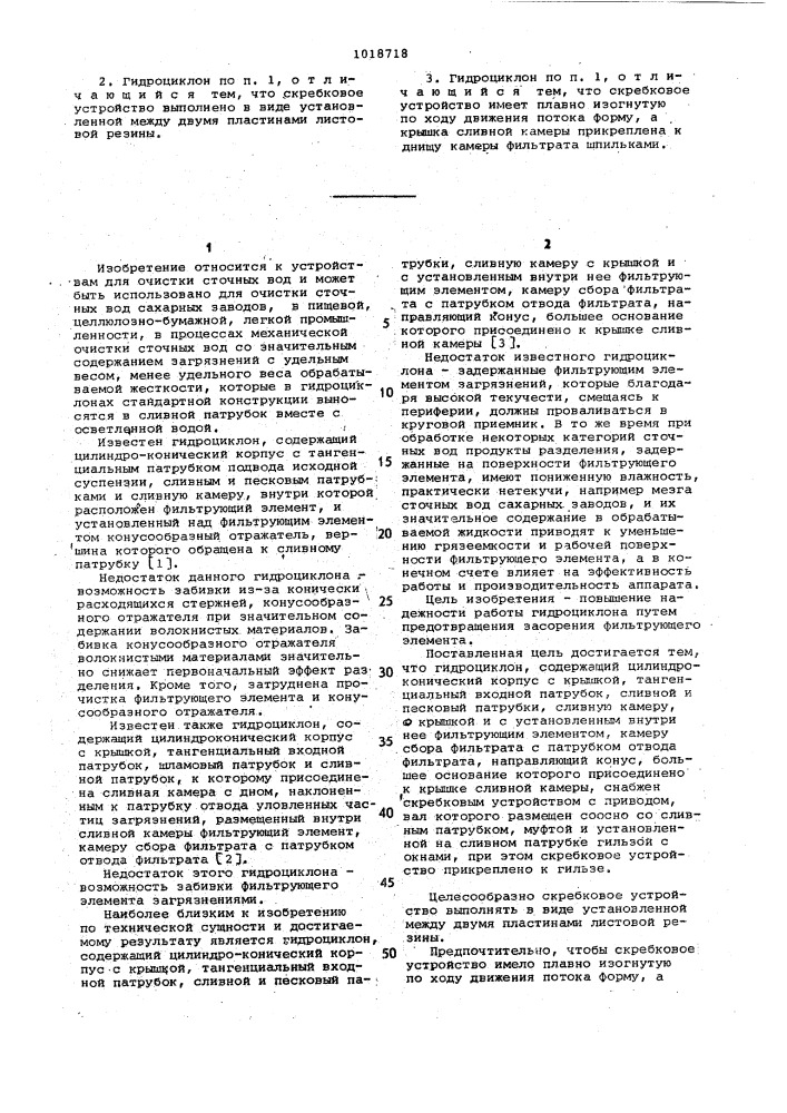 Гидроциклон для очистки сточных вод (патент 1018718)