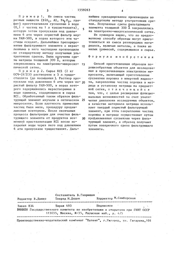 Способ приготовления образцов порошкообразных объектов для исследования в просвечивающем электронном микроскопе (патент 1559263)