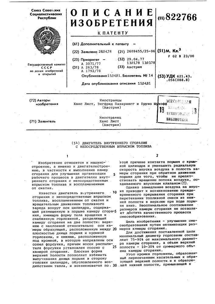 Двигатель внутреннего сгорания снепосредственным впрыском топлива (патент 822766)