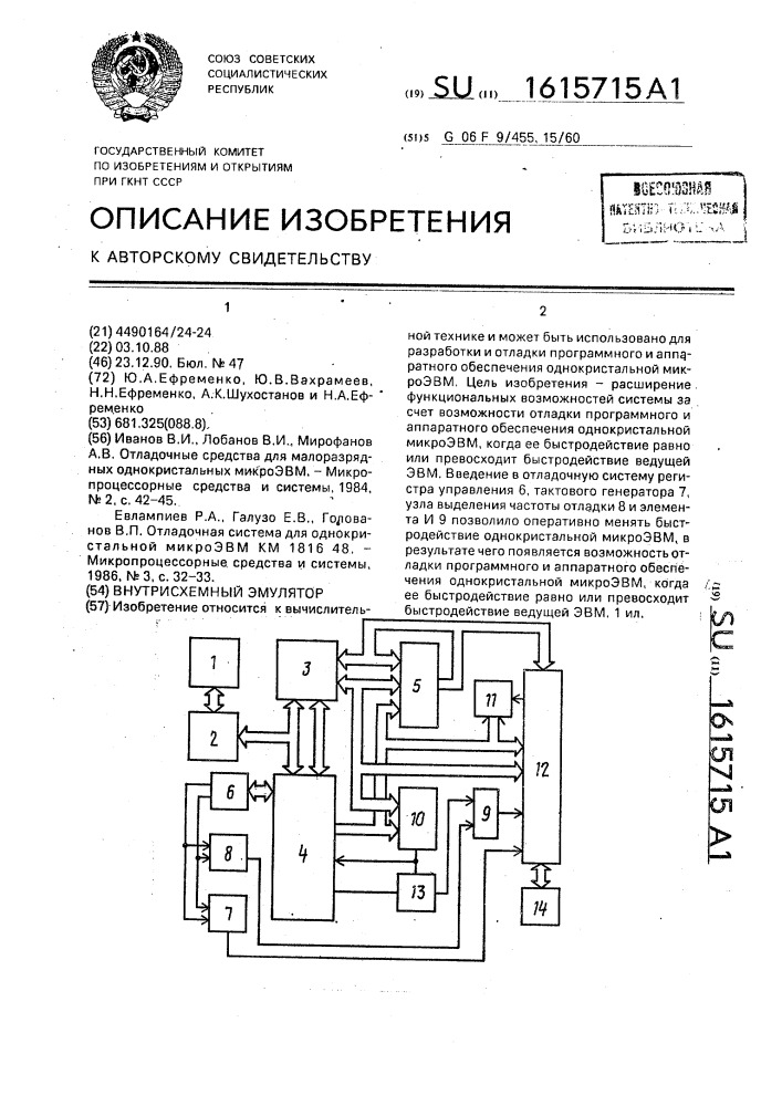 Внутрисхемный эмулятор (патент 1615715)