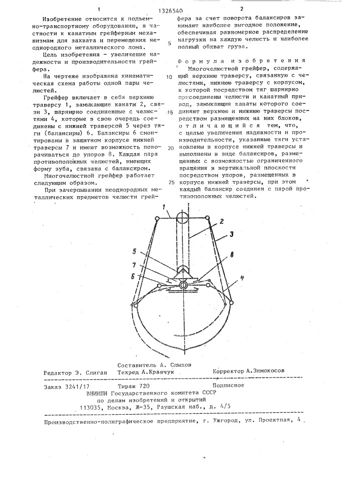 Многочелюстной грейфер (патент 1326540)