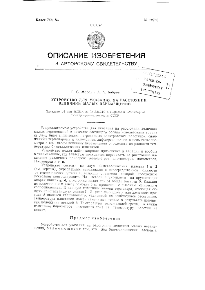 Устройство для указания на расстоянии величины малых перемещений (патент 72750)