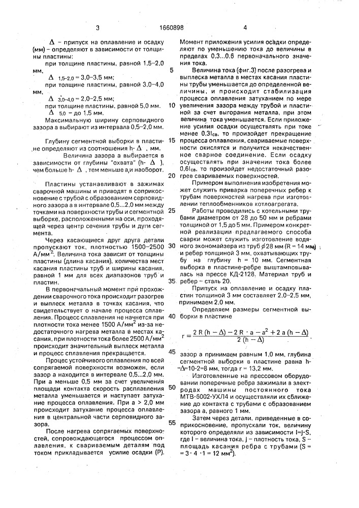 Способ стыковой сварки оплавлением (патент 1660898)