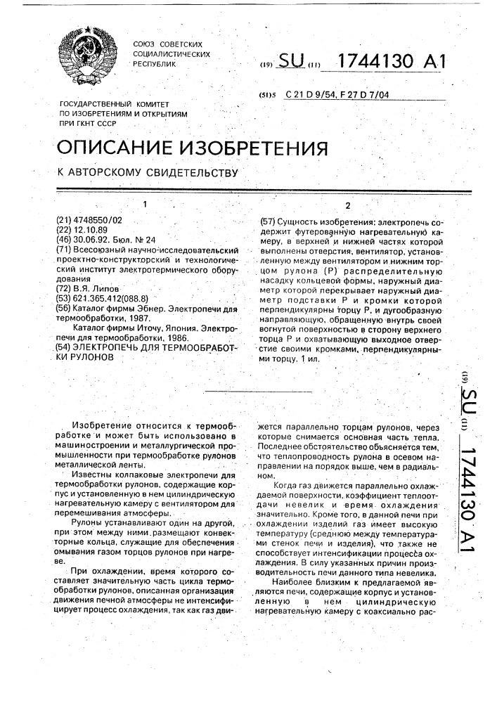 Электропечь для термообработки рулонов (патент 1744130)