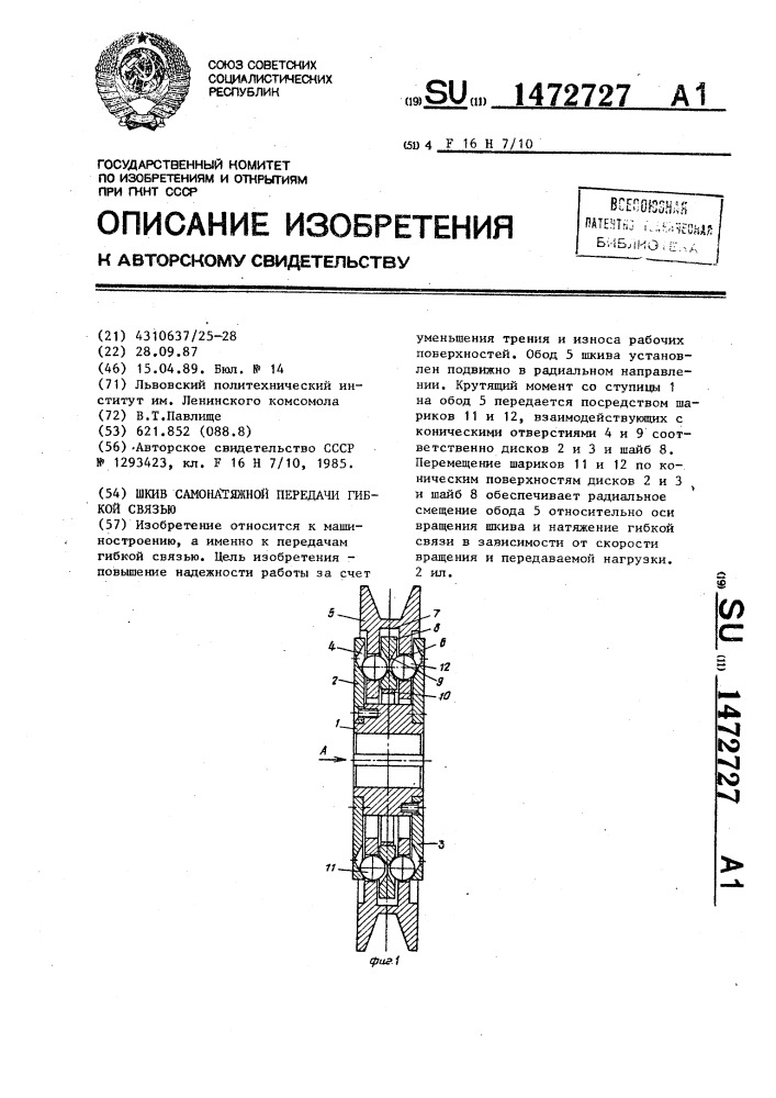 Шкив самонатяжной передачи гибкой связью (патент 1472727)