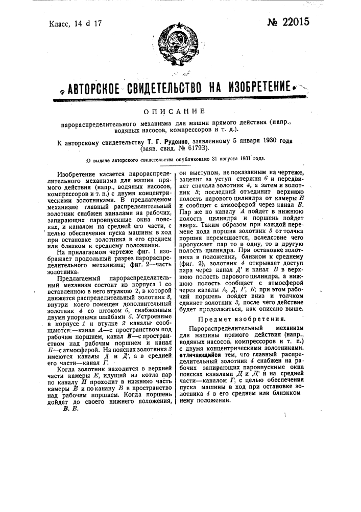 Парораспределительный механизм для машин прямого действия (напр., водяных насосов, компрессоров и т.д.) (патент 22015)