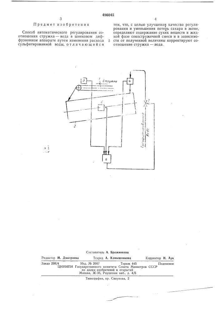 Способ автоматического регулирования соотношения стружка- вода в шнековом диффузионном аппарате (патент 486045)