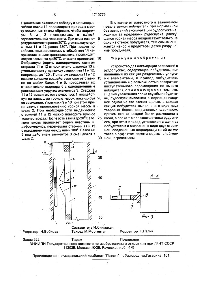 Устройство для ликвидации зависаний в рудоспусках (патент 1710779)