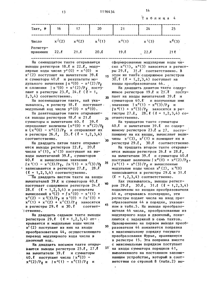 Арифметическое устройство для процессоров быстрого преобразования фурье (патент 1116434)