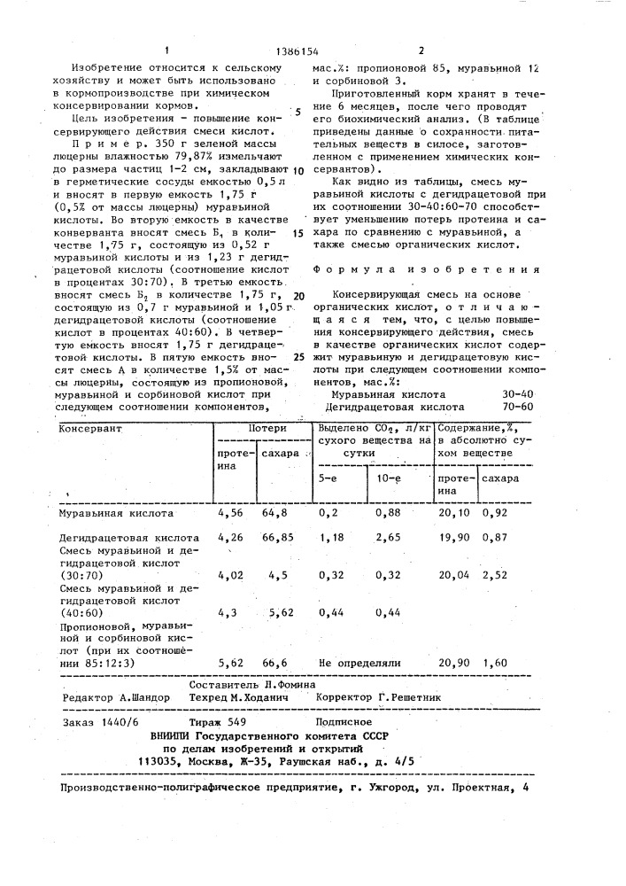 Консервирующая смесь на основе органических кислот (патент 1386154)