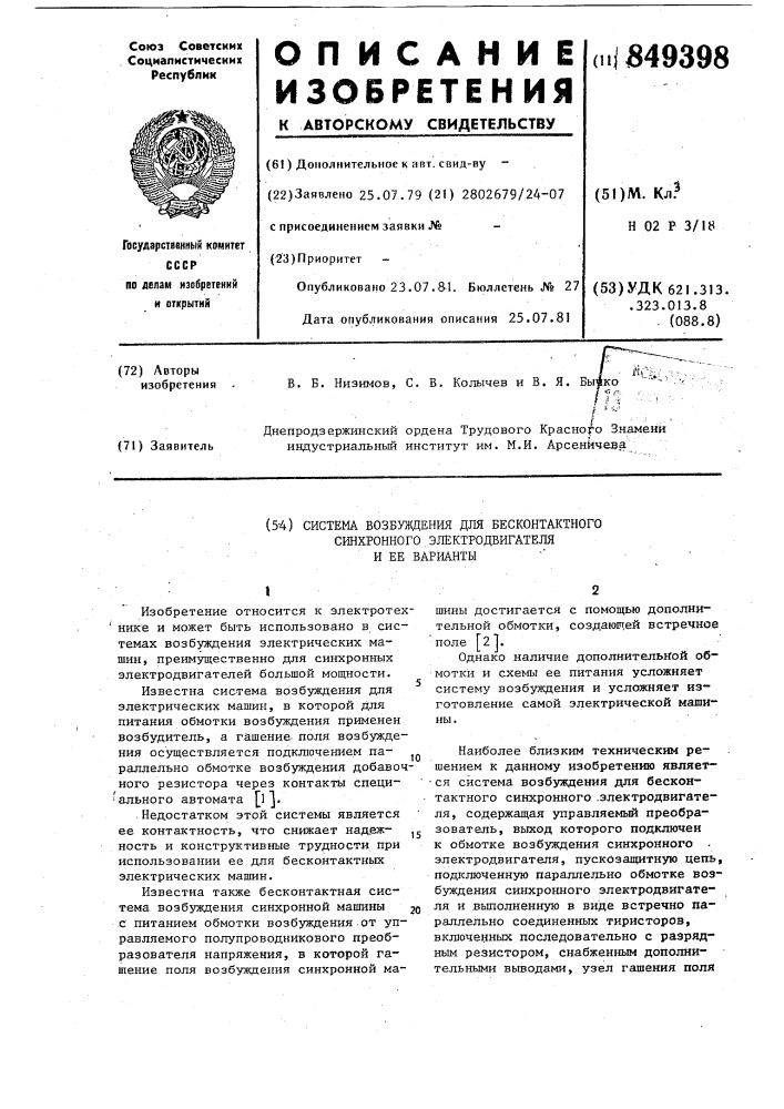 Система возбуждения для бескон-тактного синхронного электродвигателяи ee варианты (патент 849398)