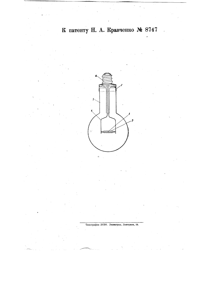 Электрическая лампа накаливания (патент 8747)