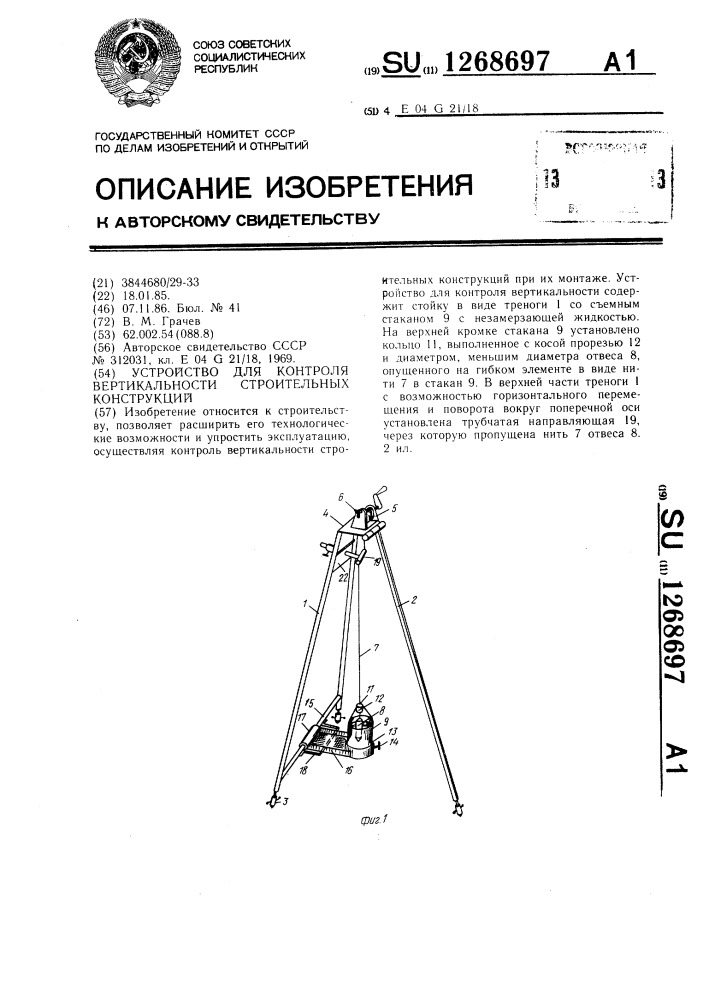 Устройство для контроля вертикальности строительных конструкций (патент 1268697)