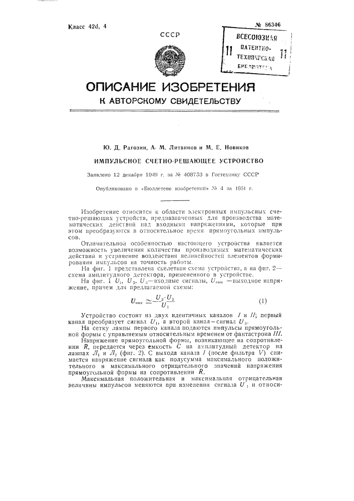 Импульсное счетно-решающее устройство (патент 86346)