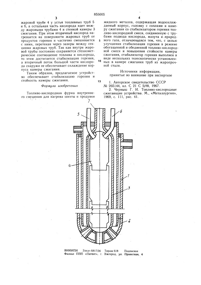 Топливо-кислородная фурма (патент 855005)