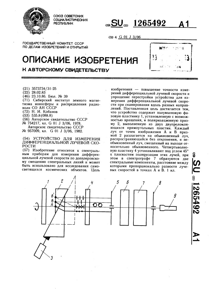 Устройство для измерения дифференциальной лучевой скорости (патент 1265492)