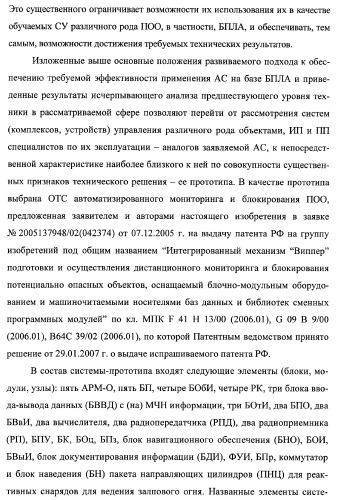 Многоцелевая обучаемая автоматизированная система группового дистанционного управления потенциально опасными динамическими объектами, оснащенная механизмами поддержки деятельности операторов (патент 2373561)