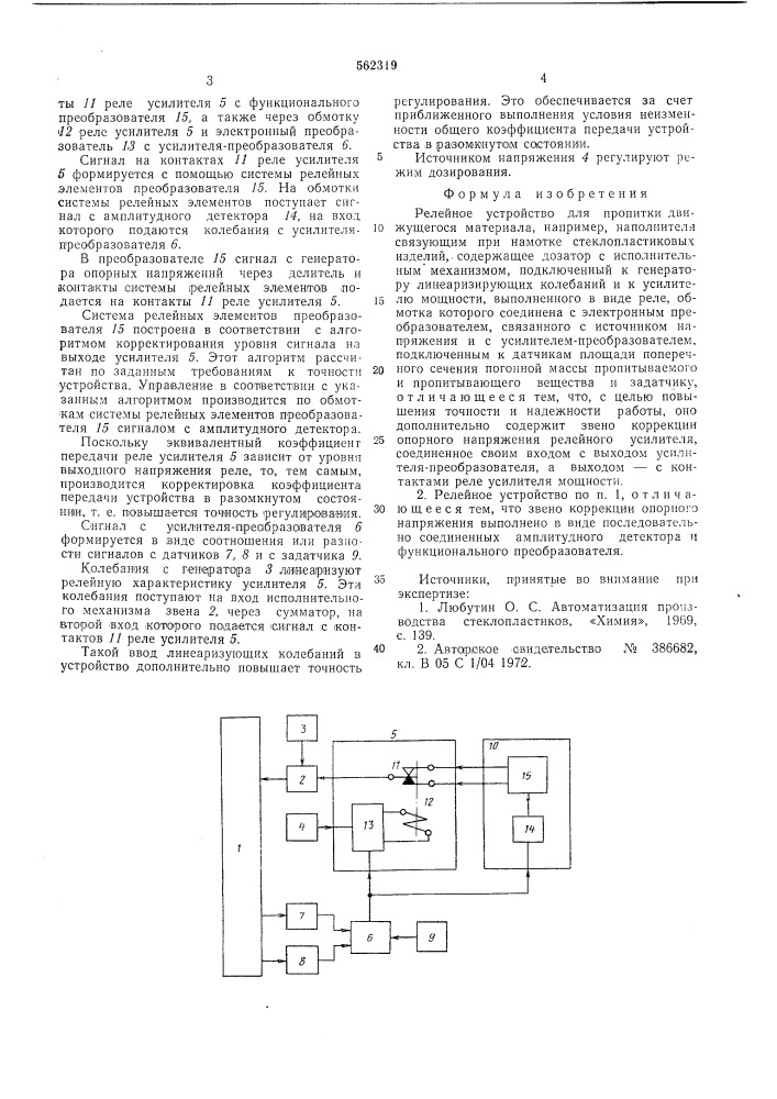 Релейное устройство для протирки движущегося материала (патент 562319)