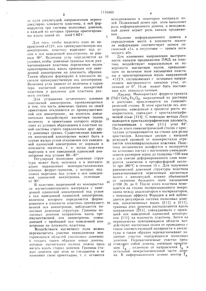 Способ изготовления носителя информации с полосовыми и магнитными доменами (патент 1116460)