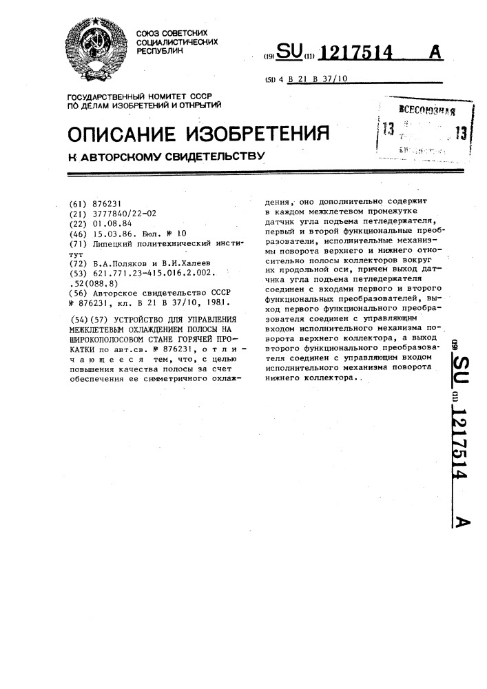 Устройство для управления межклетевым охлаждением полосы на широкополосовом стане горячей прокатки (патент 1217514)