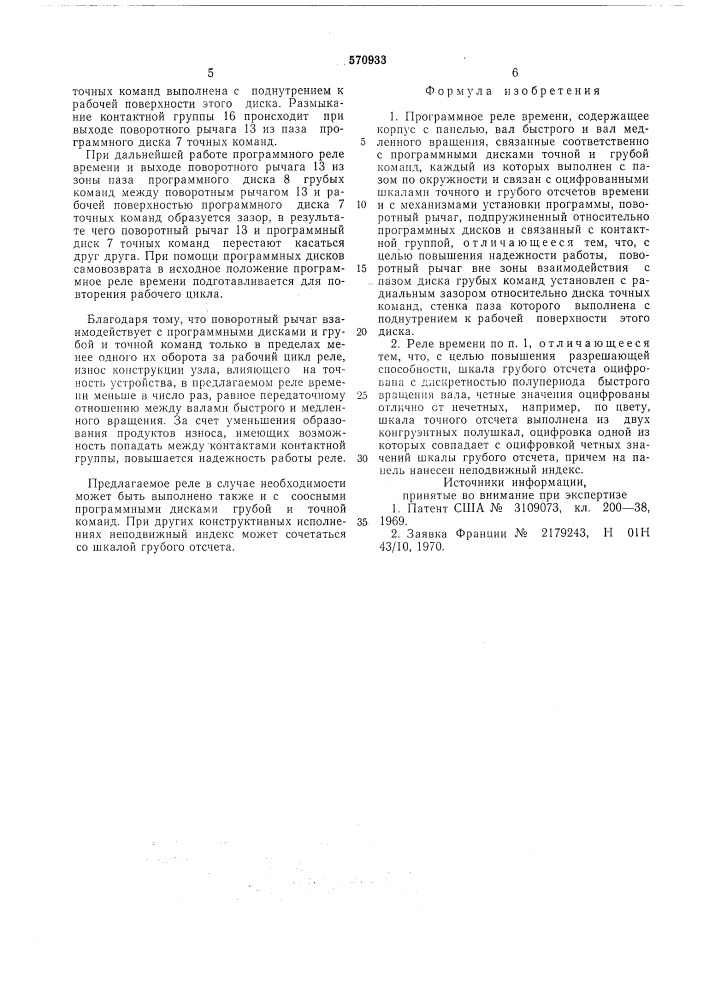 Программное реле времени (патент 570933)