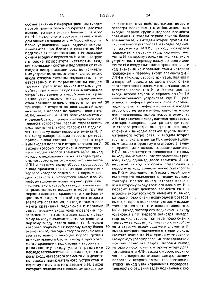 Многопроцессорная вычислительная система (патент 1837309)