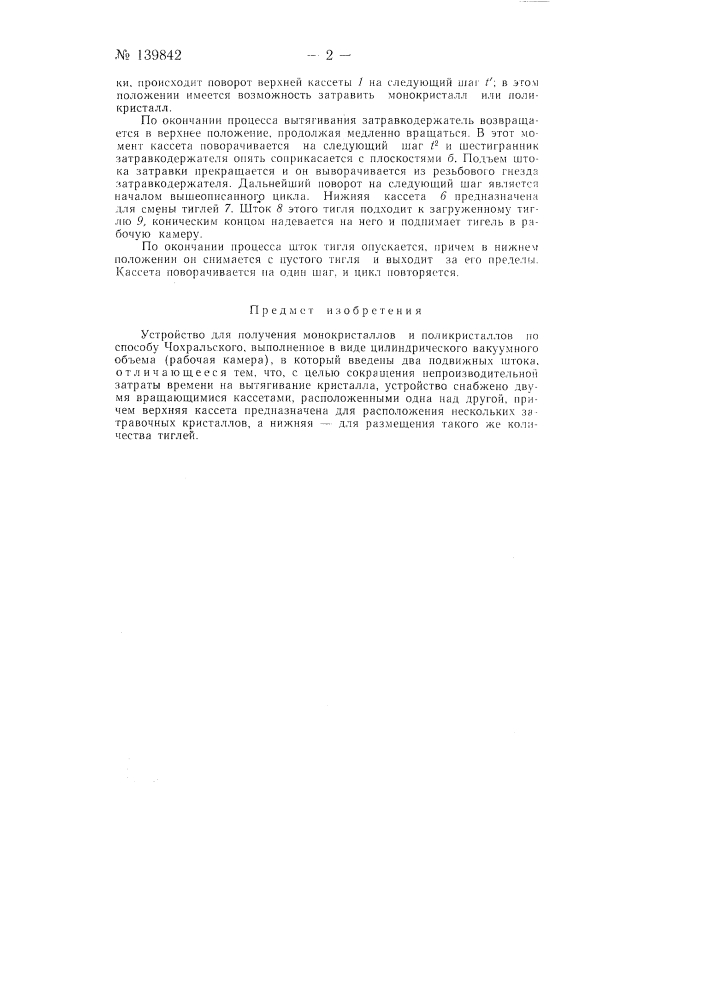 Устройство для получения монокристаллов и поликристаллов по способу чохральского (патент 139842)