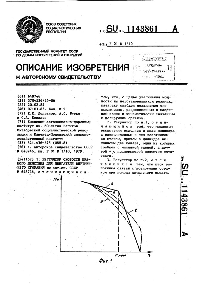 Регулятор скорости прямого действия для двигателя внутреннего сгорания (патент 1143861)