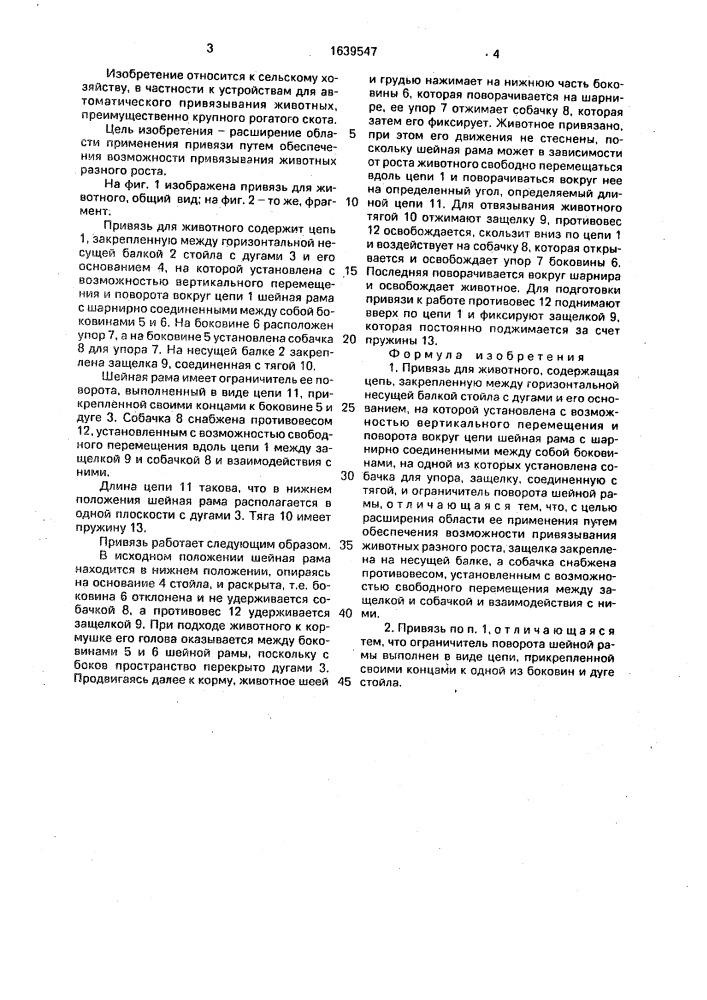 Привязь для животного (патент 1639547)