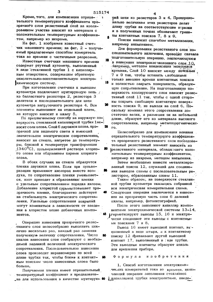Способ изготовления электрохимических измерителей тока во времени (патент 515174)