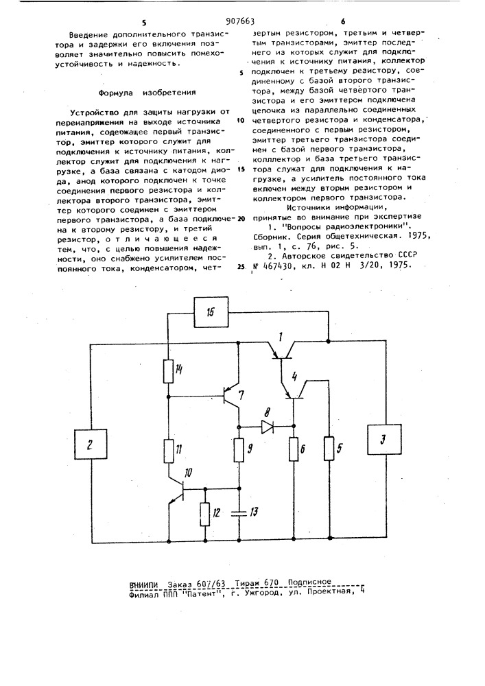 Устройство для защиты нагрузки от перенапряжения на выходе источника питания (патент 907663)