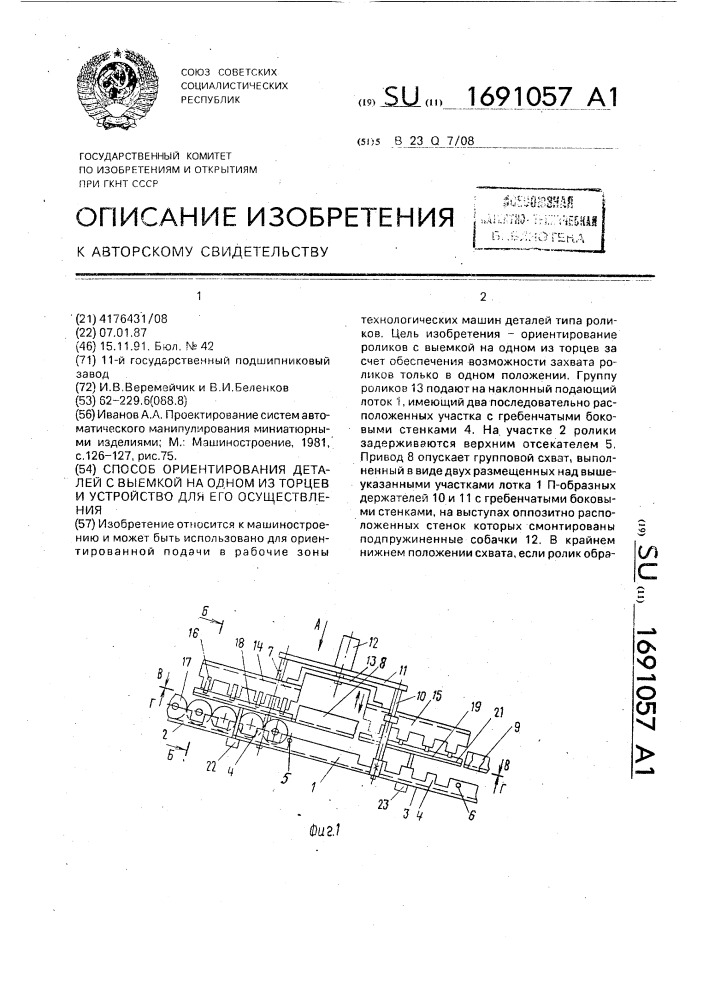 Способ ориентирования деталей с выемкой на одном из торцев и устройство для его осуществления (патент 1691057)