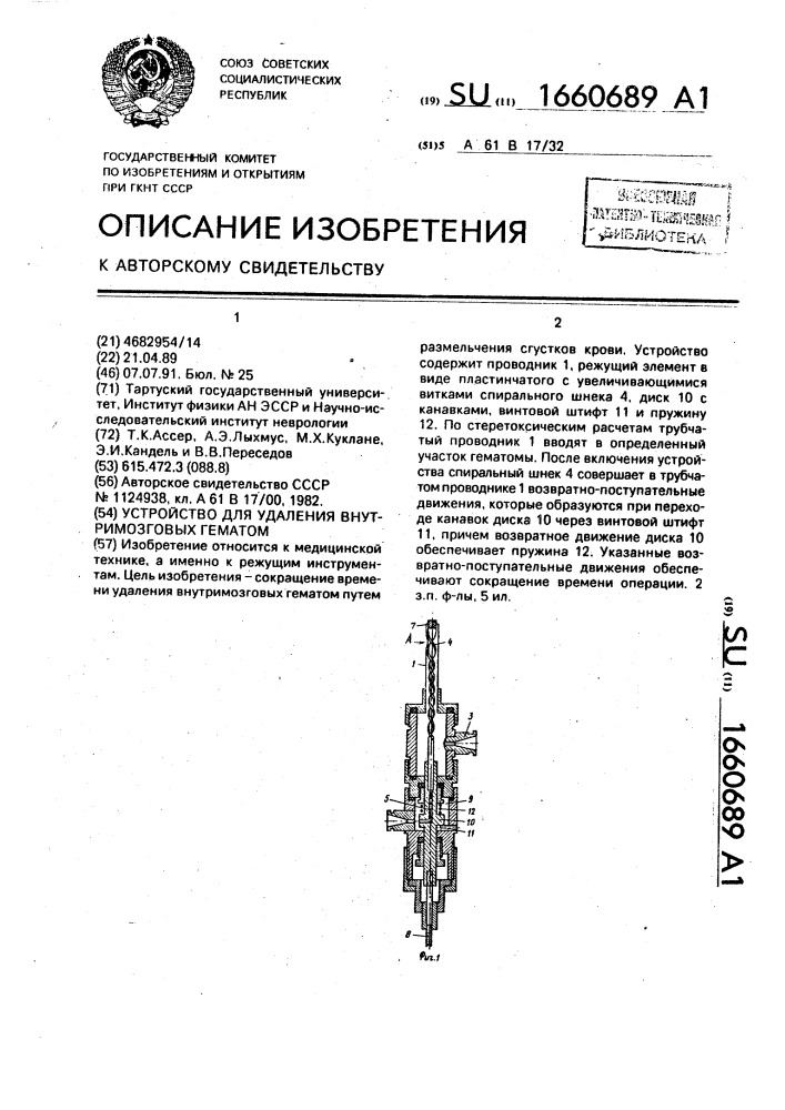 Устройство для удаления внутримозговых гематом (патент 1660689)