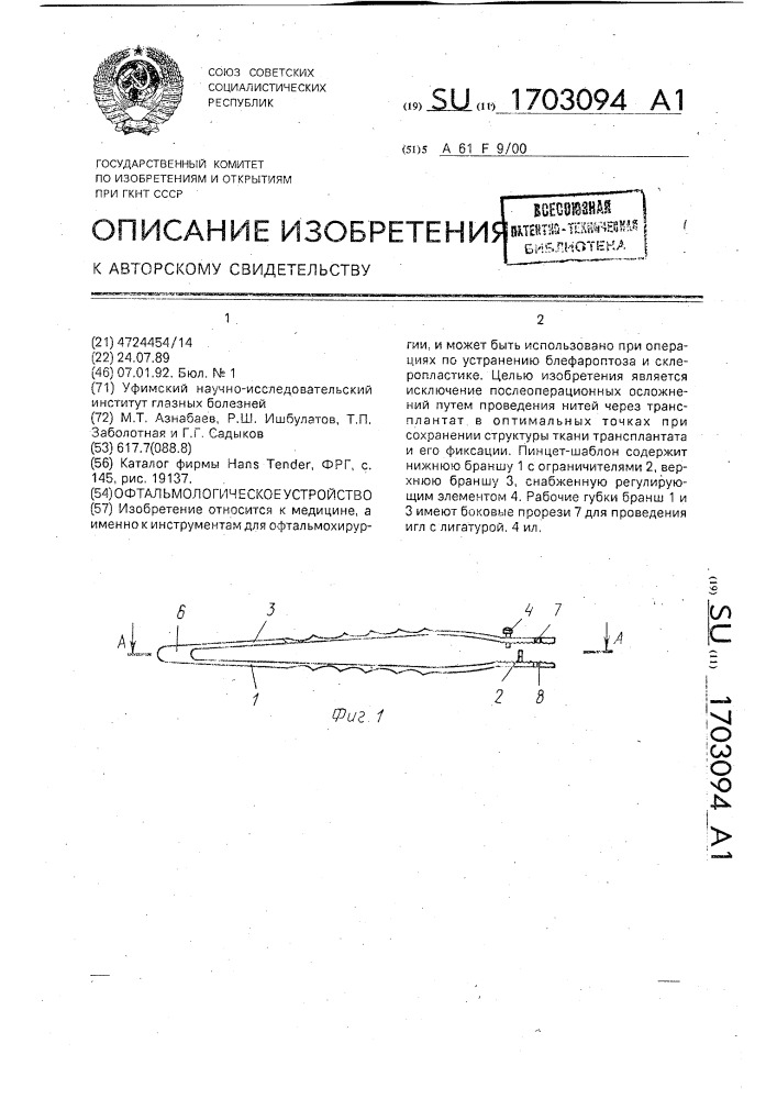 Офтальмологическое устройство (патент 1703094)