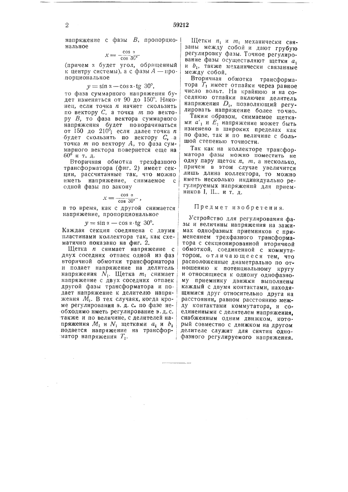 Устройство для регулирования фазы и величины напряжения на зажимах однофазных приёмников (патент 59212)