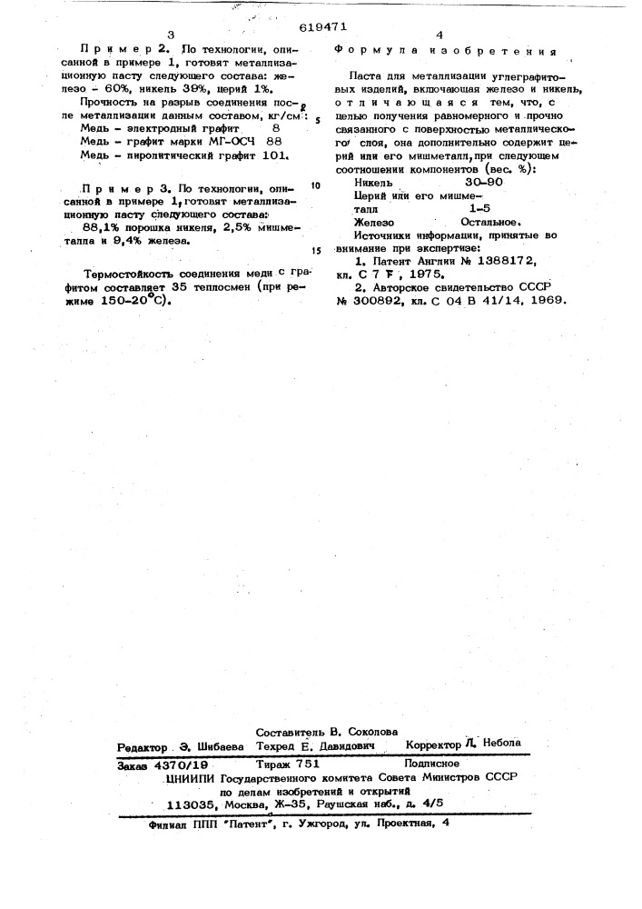 Паста для металлизации углеграфитовых изделий (патент 619471)