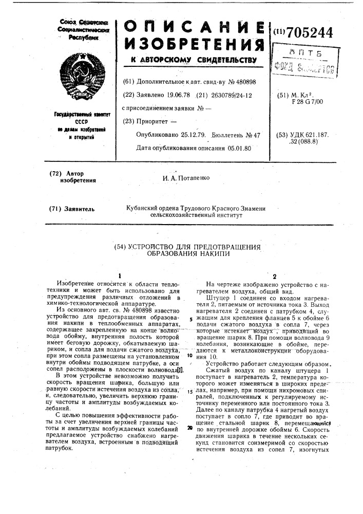 Устройство для предотвращения образования накипи (патент 705244)