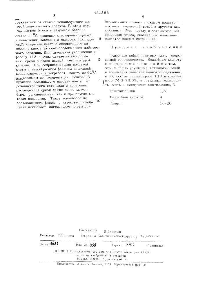 Флюс для пайки печатных плат (патент 481388)