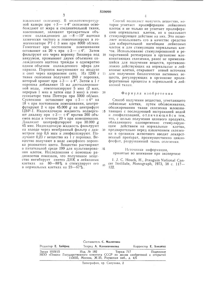 Способ получения вещества,угнетающего лейкозные клетки (патент 839090)
