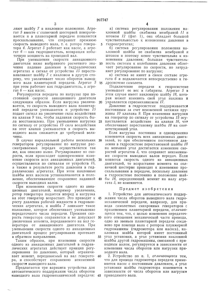 Устройство для автоматического поддержания числа оборотов выводного вала гидромеханическойпередачи (патент 207747)